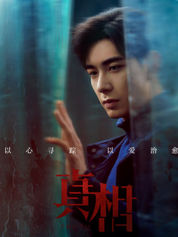 真相剧情介绍_宅剧情