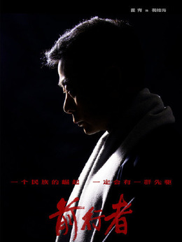 前行者剧情介绍_宅剧情