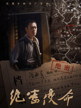 绝密使命剧情介绍_宅剧情