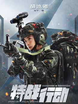 特战行动剧情介绍_宅剧情