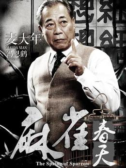 麻雀春天剧情介绍_宅剧情