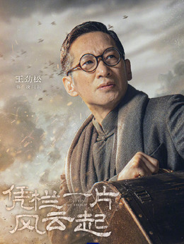 凭栏一片风云起剧情介绍_宅剧情