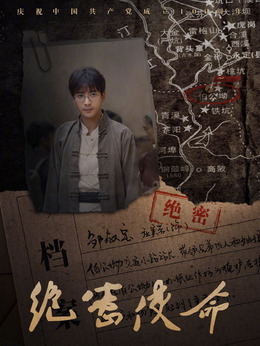 绝密使命剧情介绍_宅剧情