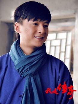 我是传奇剧情介绍_宅剧情