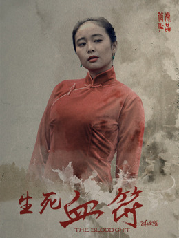 生死血符剧情介绍_宅剧情