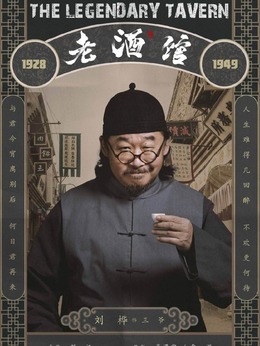 老酒馆剧情介绍_宅剧情
