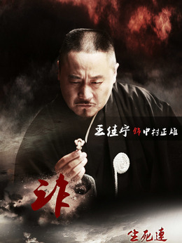 生死连剧情介绍_宅剧情