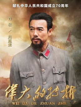 伟大的转折剧情介绍_宅剧情