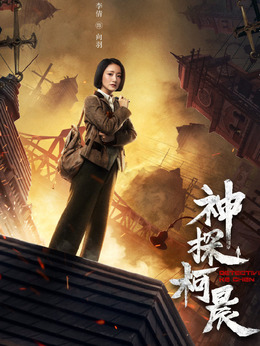 神探柯晨剧情介绍_宅剧情