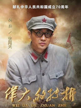 伟大的转折剧情介绍_宅剧情