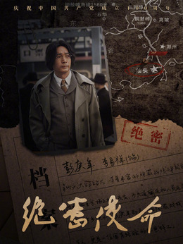 绝密使命剧情介绍_宅剧情