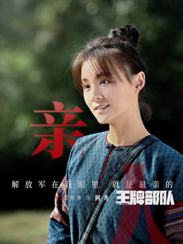 王牌部队剧情介绍_宅剧情