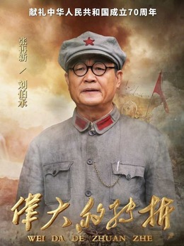 伟大的转折剧情介绍_宅剧情