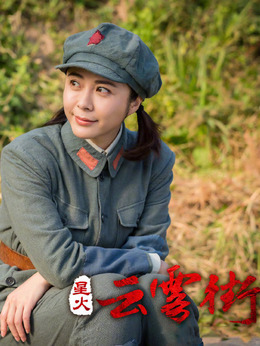 星火云雾街剧情介绍_宅剧情