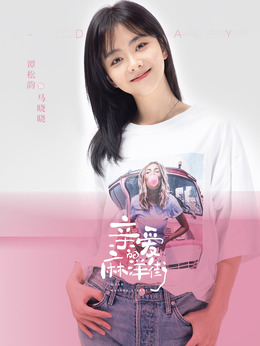 亲爱的麻洋街剧情介绍_宅剧情