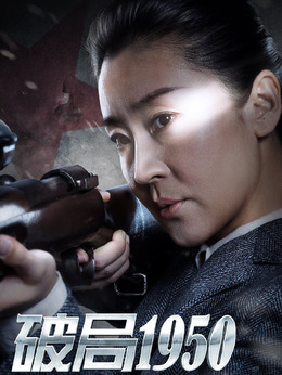 破局1950剧情介绍_宅剧情