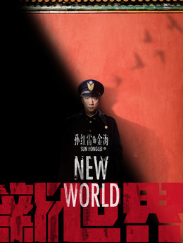 新世界剧情介绍_宅剧情