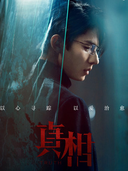 真相剧情介绍_宅剧情