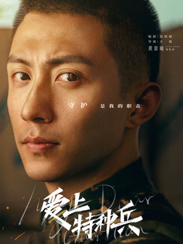 爱上特种兵剧情介绍_宅剧情