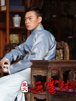 星火云雾街剧情介绍_宅剧情