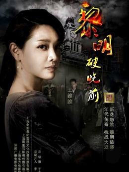 黎明破晓前剧情介绍_宅剧情