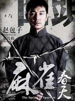 麻雀春天剧情介绍_宅剧情