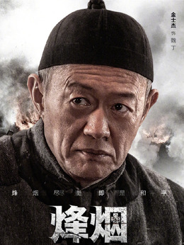 烽烟尽处剧情介绍_宅剧情