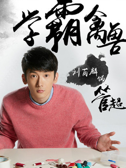 睡在我上铺的兄弟剧情介绍_宅剧情