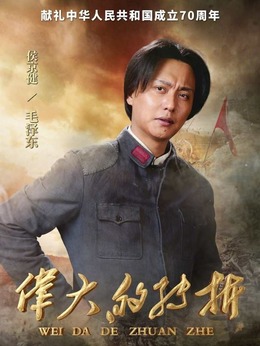 伟大的转折剧情介绍_宅剧情