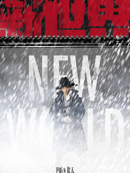 新世界剧情介绍_宅剧情