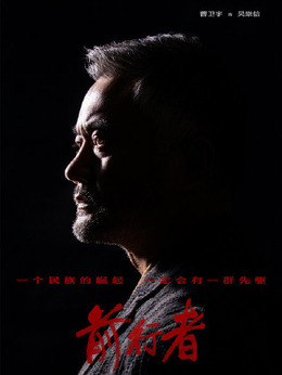 前行者剧情介绍_宅剧情