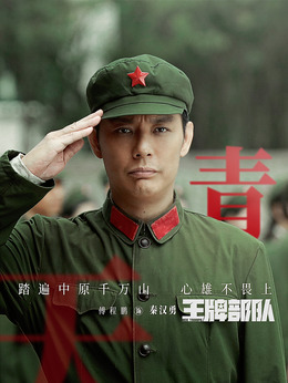 王牌部队剧情介绍_宅剧情