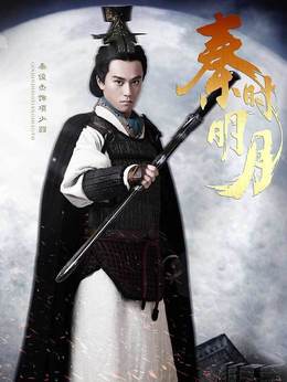 秦时明月剧情介绍_宅剧情