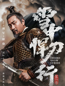 雪中悍刀行剧情介绍_宅剧情