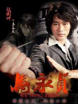 马永贞剧情介绍_宅剧情