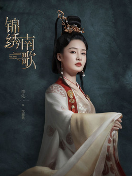 锦绣南歌剧情介绍_宅剧情