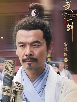 武当一剑剧情介绍_宅剧情