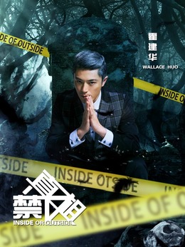 真相禁区剧情介绍_宅剧情