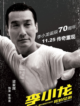 李小龙剧情介绍_宅剧情