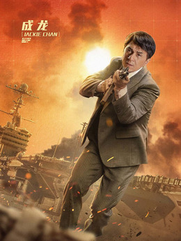 急先锋剧情介绍_宅剧情