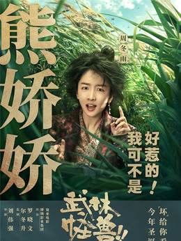 武林怪兽剧情介绍_宅剧情