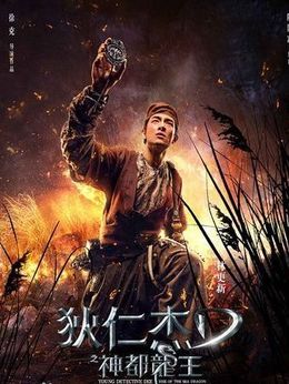 狄仁杰之神都龙王剧情介绍_宅剧情