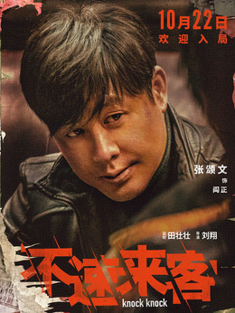 不速来客剧情介绍_宅剧情