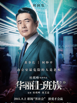 华丽上班族剧情介绍_宅剧情