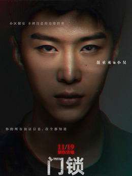门锁剧情介绍_宅剧情