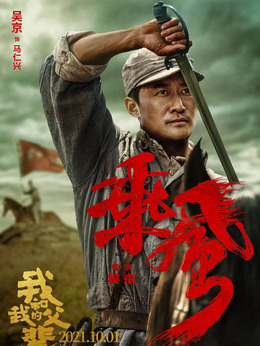 我和我的父辈剧情介绍_宅剧情