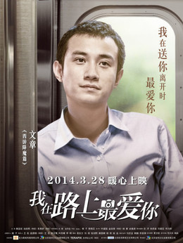 我在路上最爱你剧情介绍_宅剧情