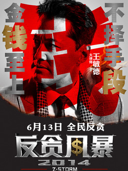 反贪风暴剧情介绍_宅剧情