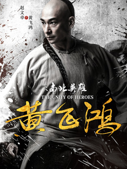 黄飞鸿之南北英雄剧情介绍_宅剧情