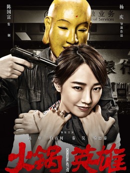 火锅英雄剧情介绍_宅剧情